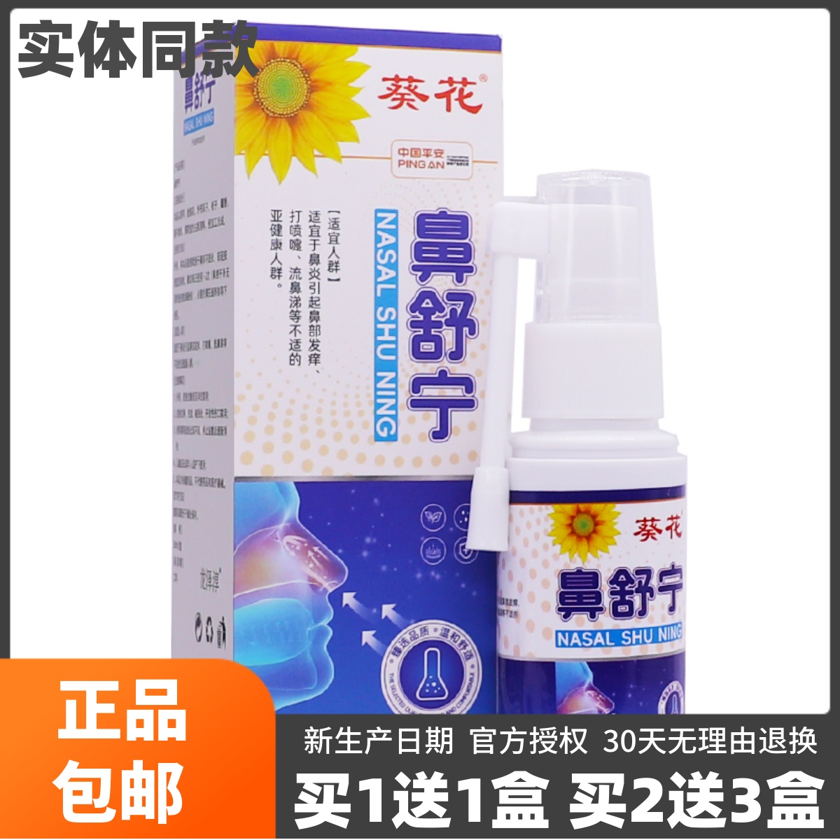 葵花鼻舒宁抑菌喷剂鼻腔护理清洁