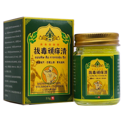 买1送1肤裕子拔毒顽痒清泰国秘方