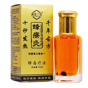买2送1苗公三宝蜂灸蜂疗灸蜂毒灸颈肩腰腿关节肩部掌灸12ML正品