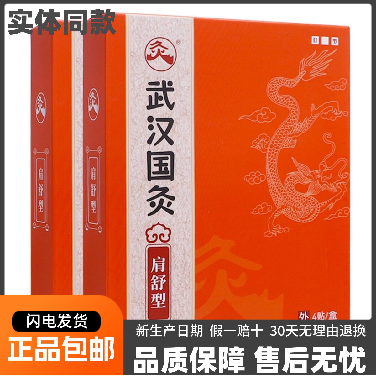 武汉国灸肩舒型4贴肩周不适