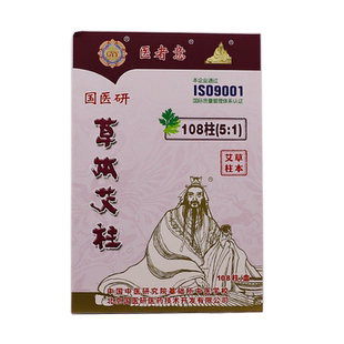 医者意草本艾柱高级108柱20:1艾灸条艾灸艾绒家用随身灸条国医研