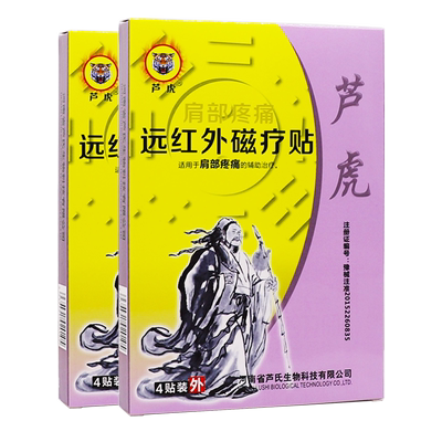 芦虎肩部疼痛远红外磁疗贴