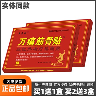 王泰林万痛筋骨贴远红外镇痛贴8片关节颈椎腰椎疼痛贴正品买1送1