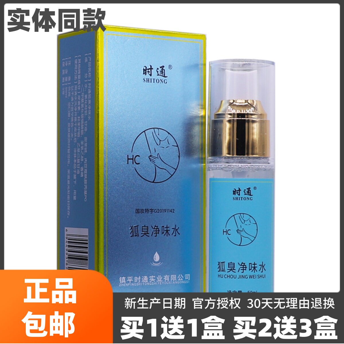 时通狐臭半月清香露液男女通用型居家常备50ml隐私发货正品买1送1