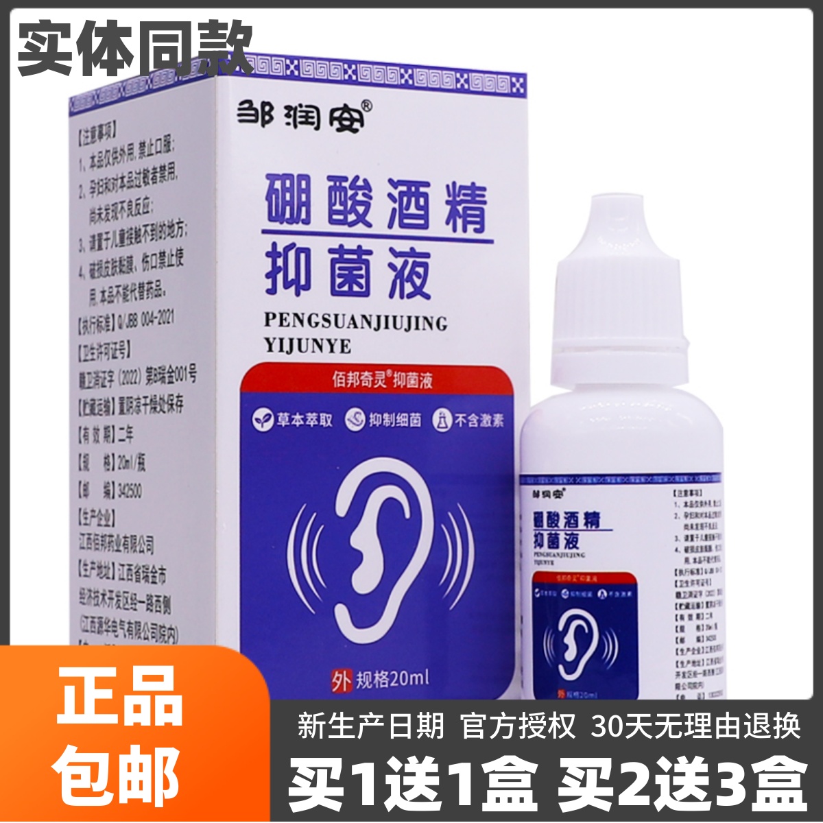 邹润安硼酸酒精抑菌液20ML