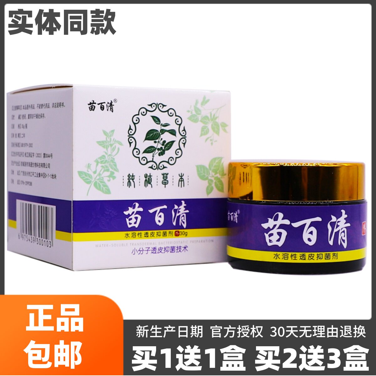 买1送1苗百清植物草本水溶性