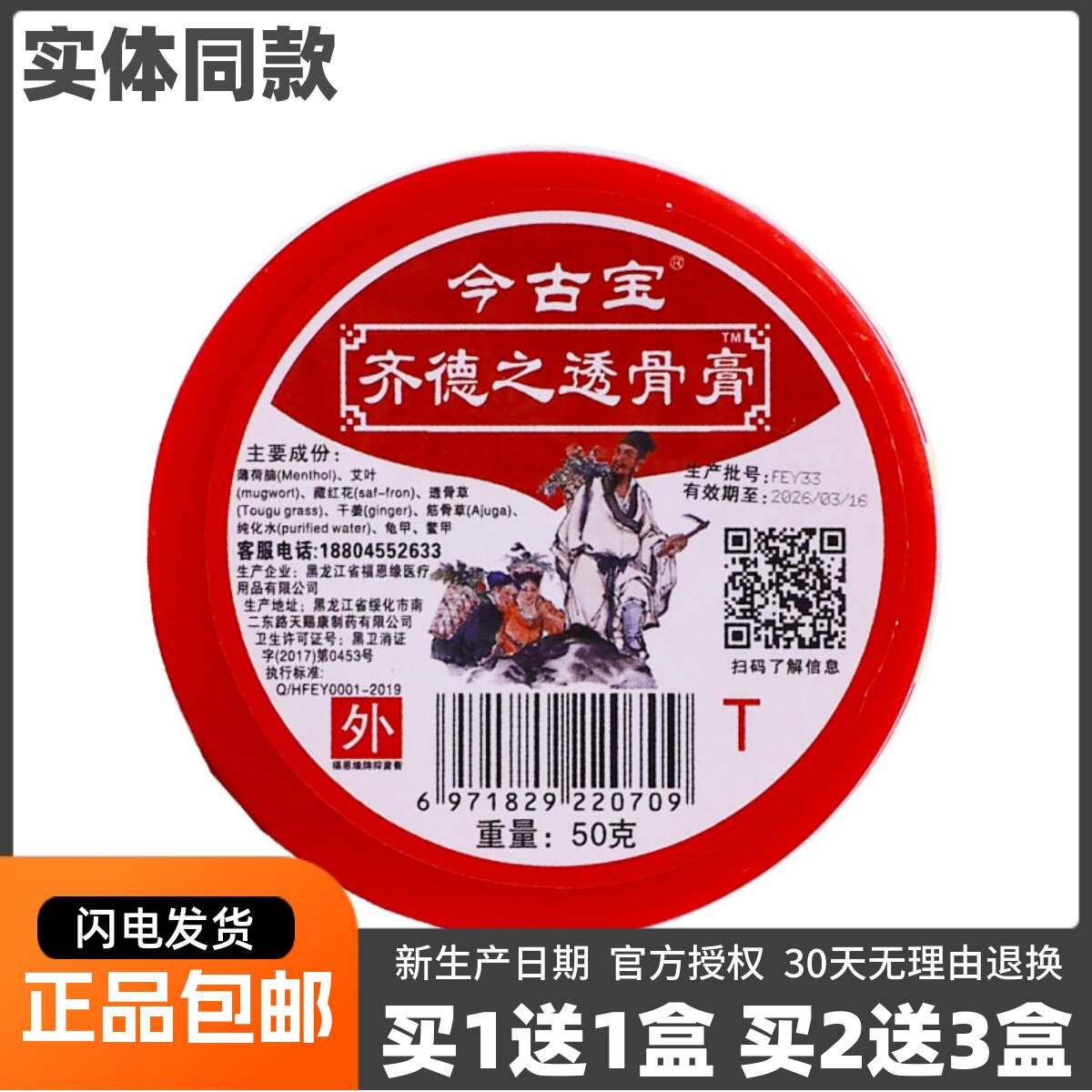 买1送1今古宝齐德之透骨膏50克颈肩腰腿关节不适舒筋通络软膏正品