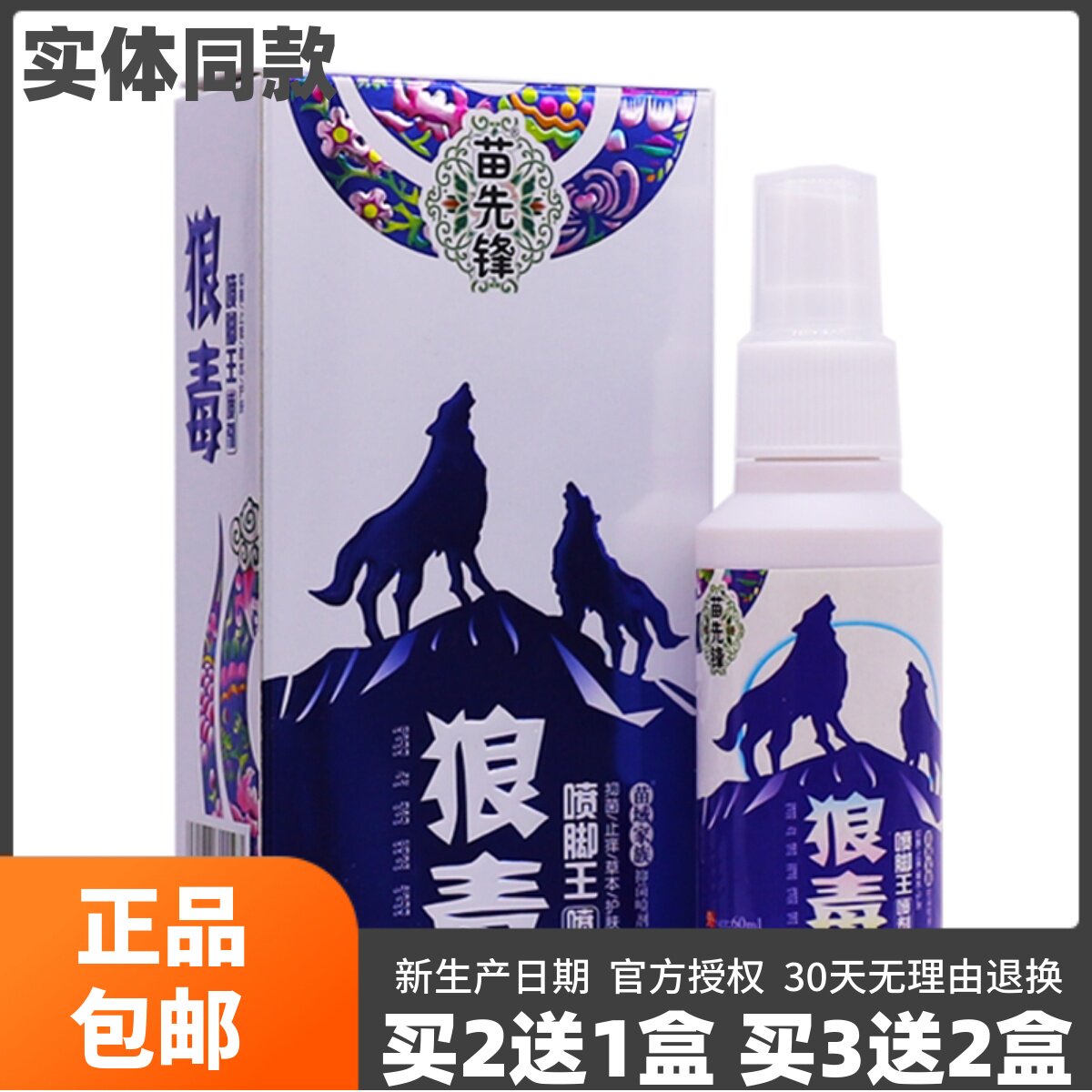 苗先锋狼毒喷脚王喷剂图片