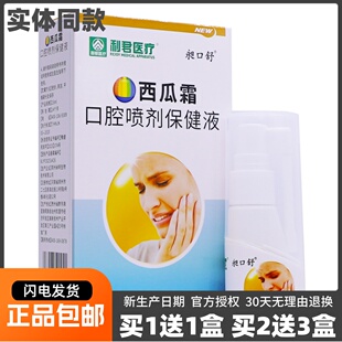 买1送1利君医疗西瓜霜口腔喷剂保健液草本护理抑菌液25ML正品包邮