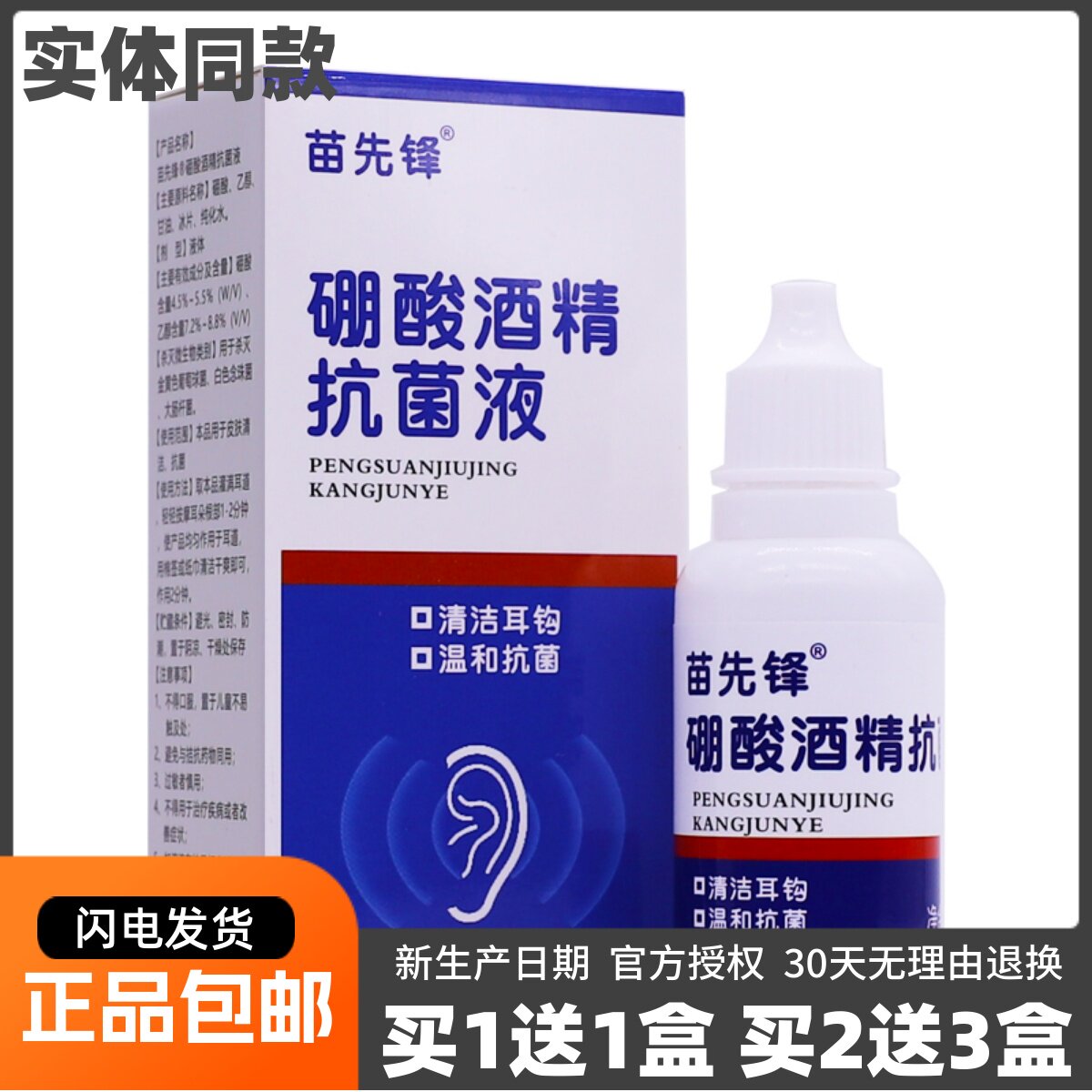 苗先锋硼酸酒精抗菌液清洁耳钩温和抗菌20ML清洁护理正品包邮1送1