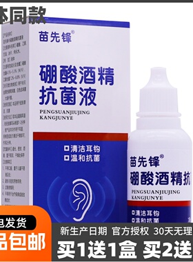 苗先锋硼酸酒精抗菌液清洁耳钩温和抗菌20ML清洁护理正品包邮1送1