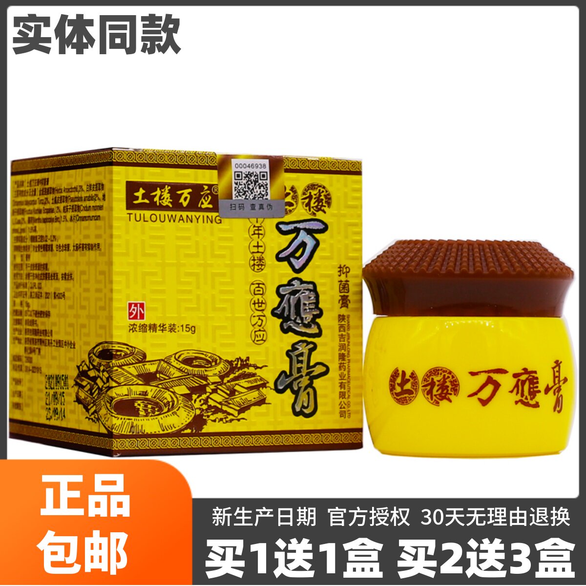 买1抑IZJ送1土楼万应膏菌膏成人型肤外用洁护皮理软膏15克正品包