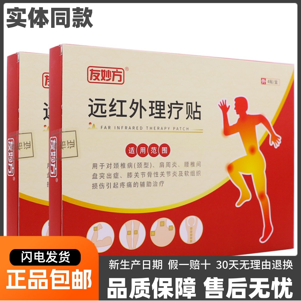 友妙方远红外理疗贴4片颈椎肩周软组织损伤腰椎膝关节疼痛贴正品,医疗器械,膏药贴（器械）,淘宝优惠券,粉丝福利购,淘宝优惠卷
