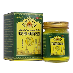 祥医堂拔毒顽痒清50克皮肤外用泰国抑菌止痒草本软膏正品包邮1送1