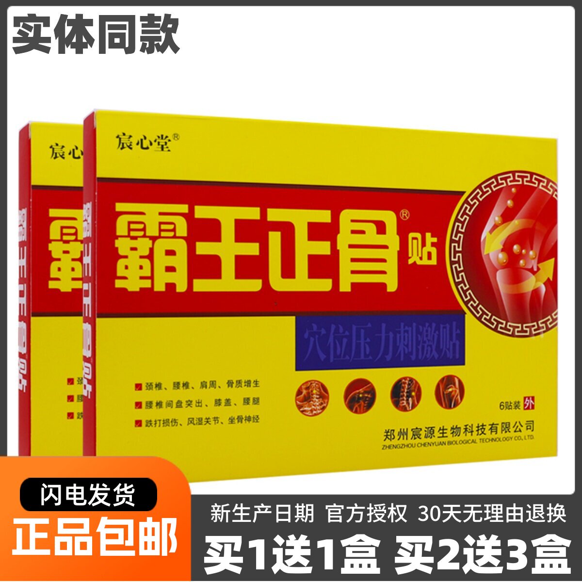 买1送1宸心堂霸王正骨贴