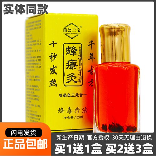 苗公三宝蜂療灸蜂疗灸蜂毒