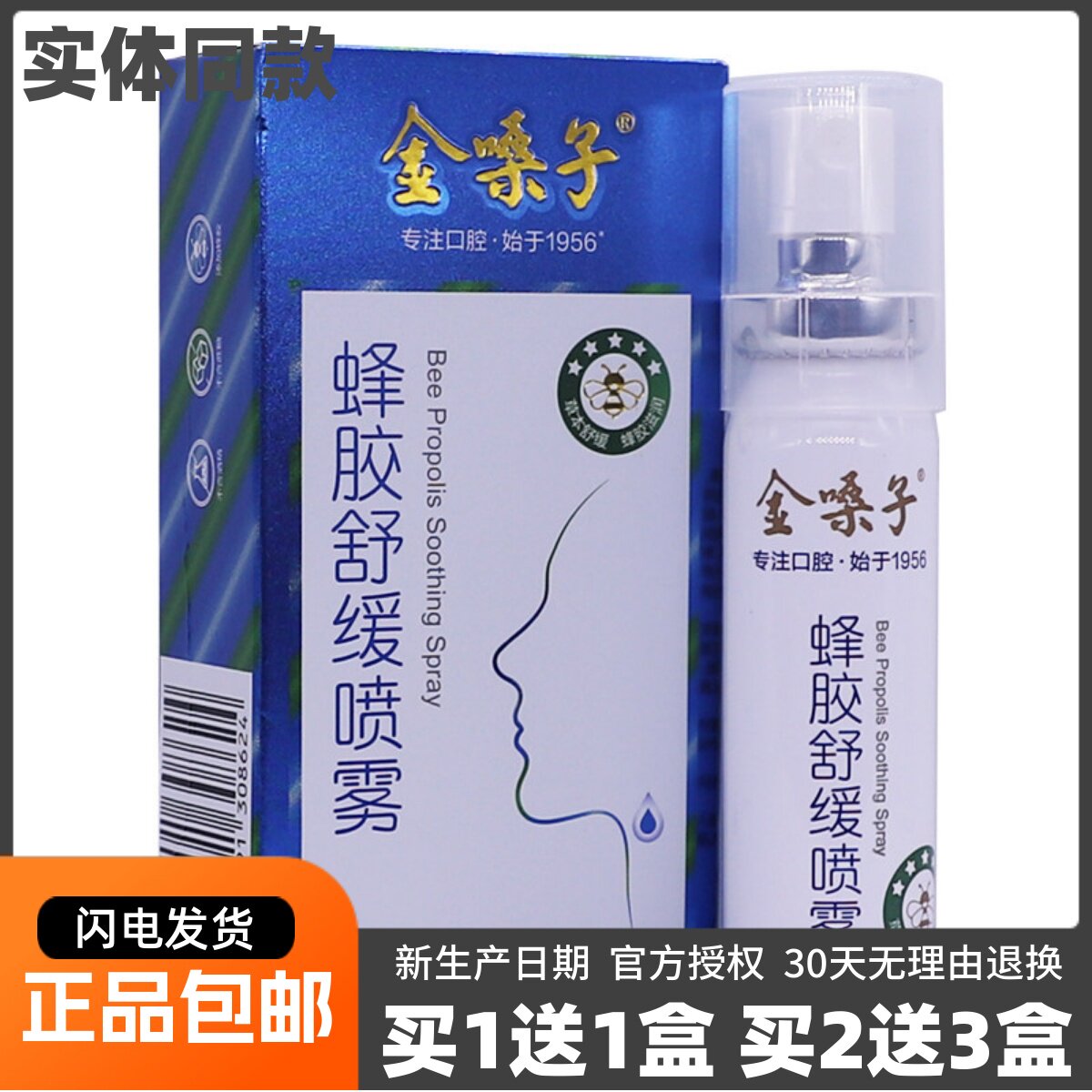 买1送1金嗓子蜂胶舒缓喷雾