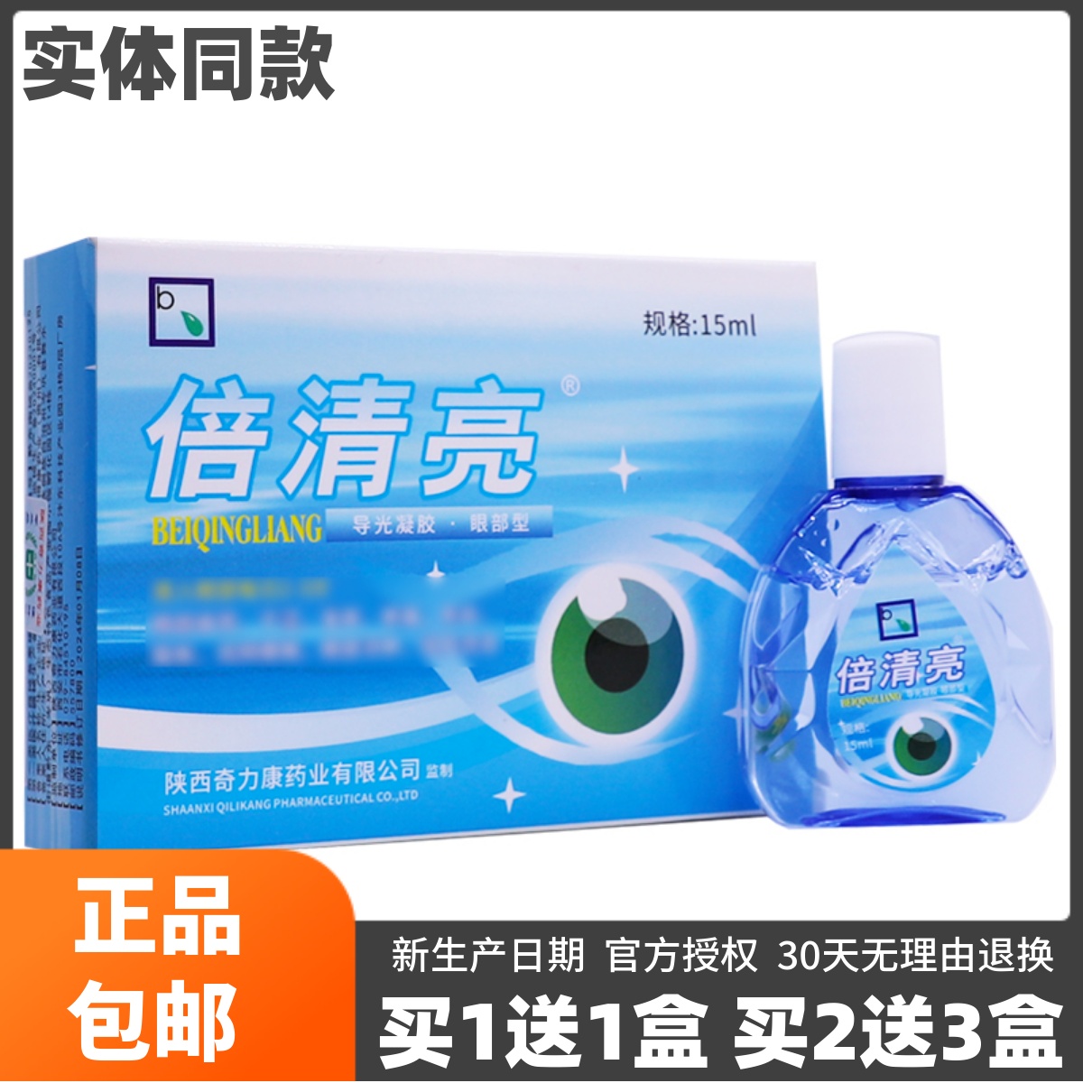 买1送1倍清亮眼部型眼部不适