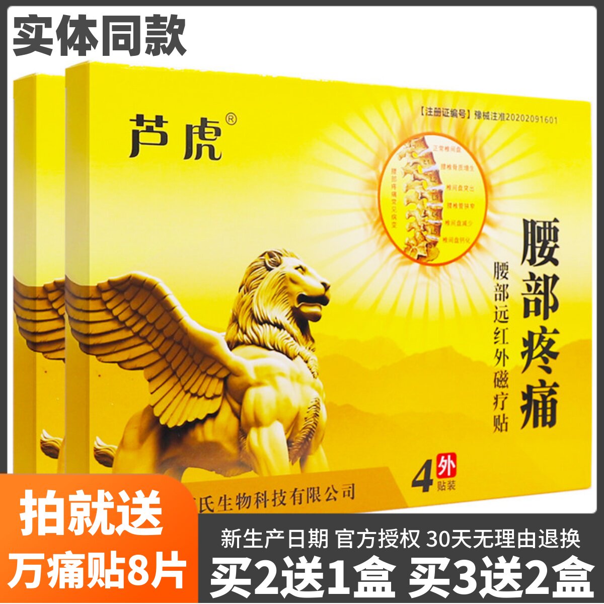 芦虎腰部疼痛远红外磁疗贴4片腰椎关节腰腿疼颈椎痛贴正品买2送1