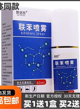 买1送1赞诺克联苯喷雾草本抑菌喷剂足部清洁护理止痒液60ML装正品