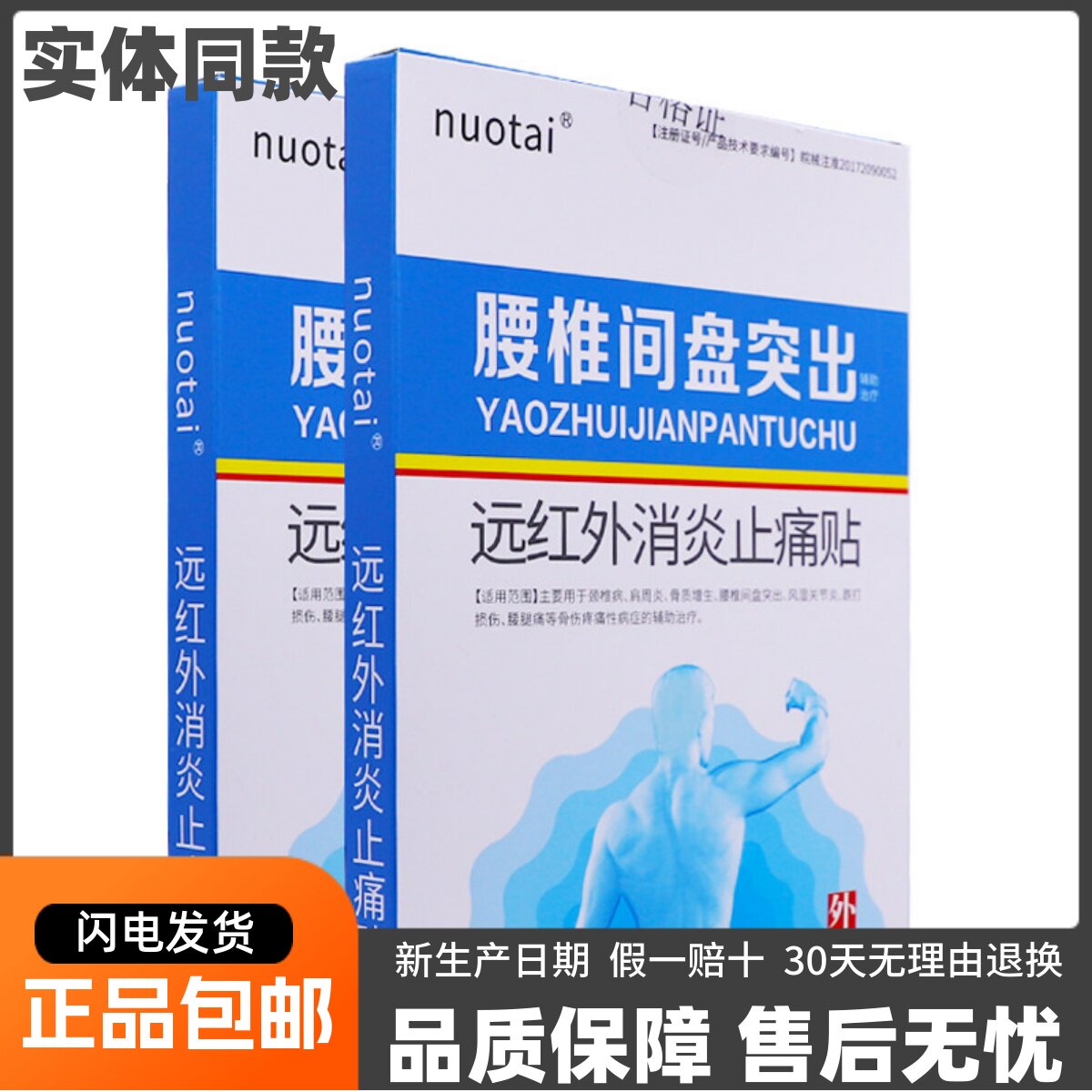 nuotai腰椎间盘突出远红外消炎止