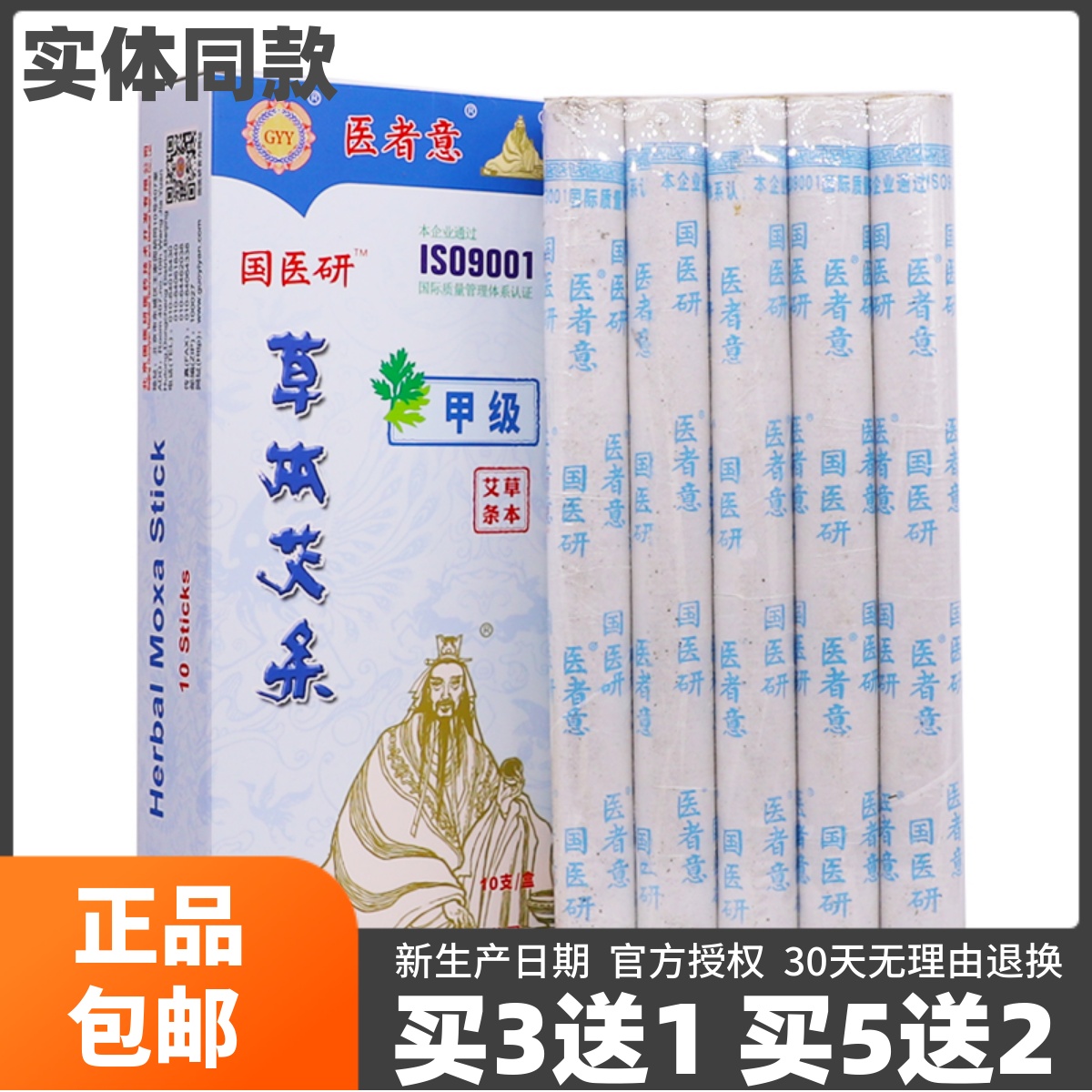 国医研草本艾条三年艾灸条