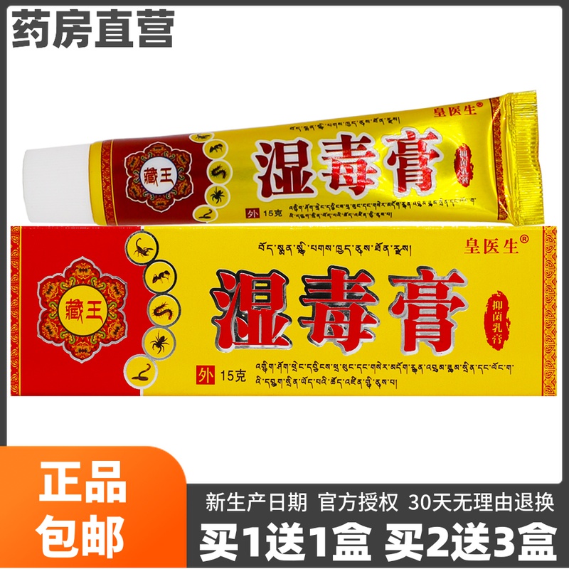 买1送1】皇医生藏王湿毒膏抑菌乳膏成人皮肤外用原标丰源苗方15克