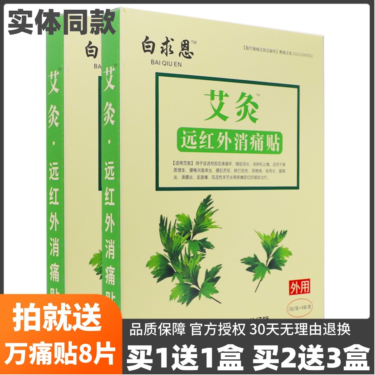 买1送1白求恩艾灸筋骨疼痛贴医用冷敷贴8片颈肩腰腿关节不适正品,医疗器械,膏药贴（器械）,淘宝优惠券,粉丝福利购,淘宝优惠卷