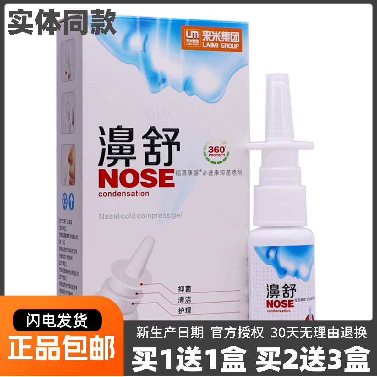 来米集团濞舒雪山百草必速康抑菌喷剂20ML福源康盛鼻腔正品买1送1