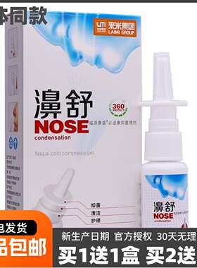 来米集团濞舒雪山百草必速康抑菌喷剂20ML福源康盛鼻腔正品买1送1