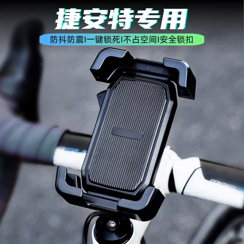 适用捷安特自行车手机支架骑行防震固定支架电动车导航山地车装备