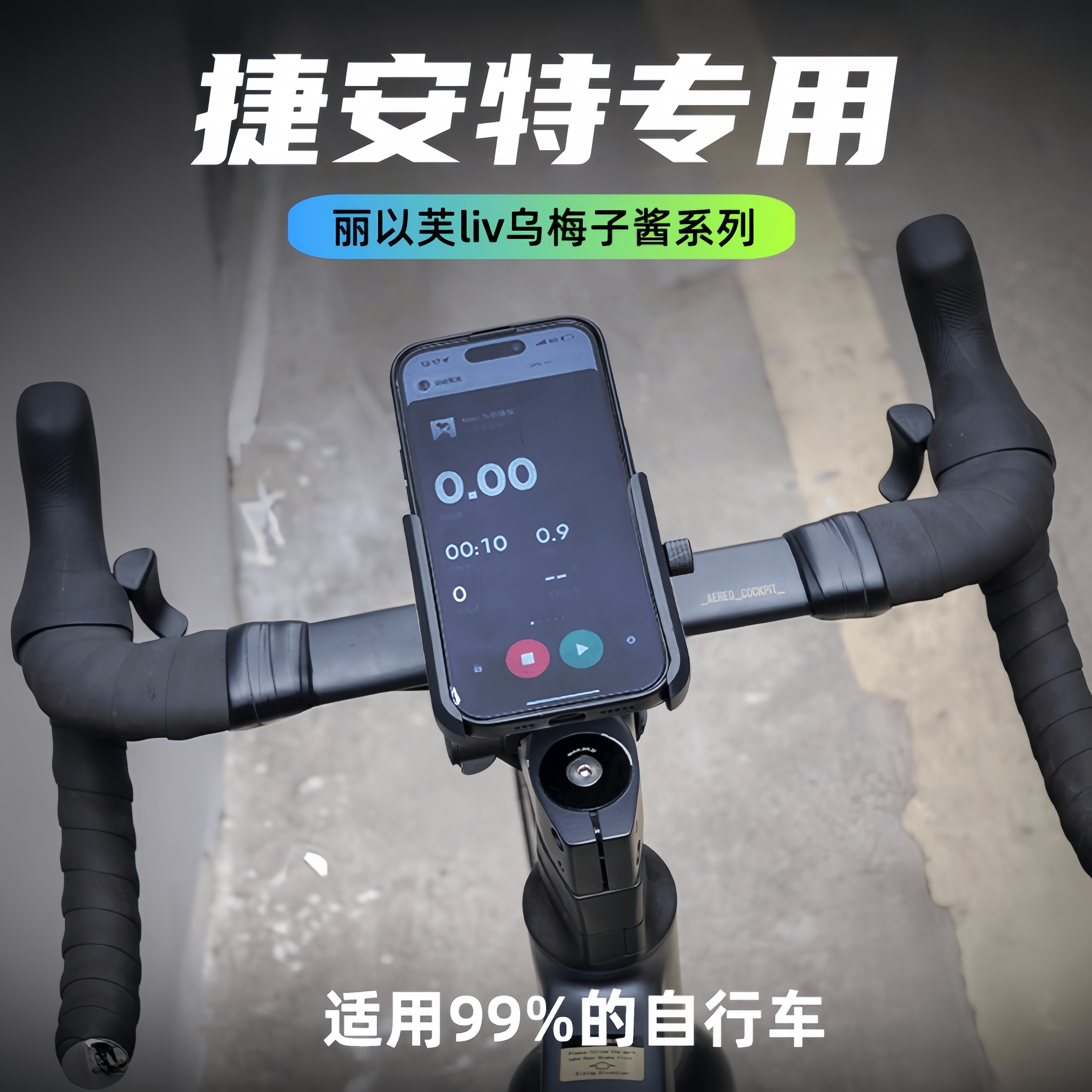 适用捷安特liv丽以芙乌梅子酱公路自行车专用手机支架2025新款