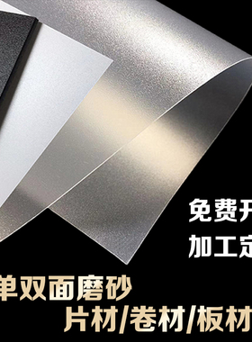 pp磨砂塑料片单双面半透明薄片pvc硬质磨砂塑料板卷材透膜光定制