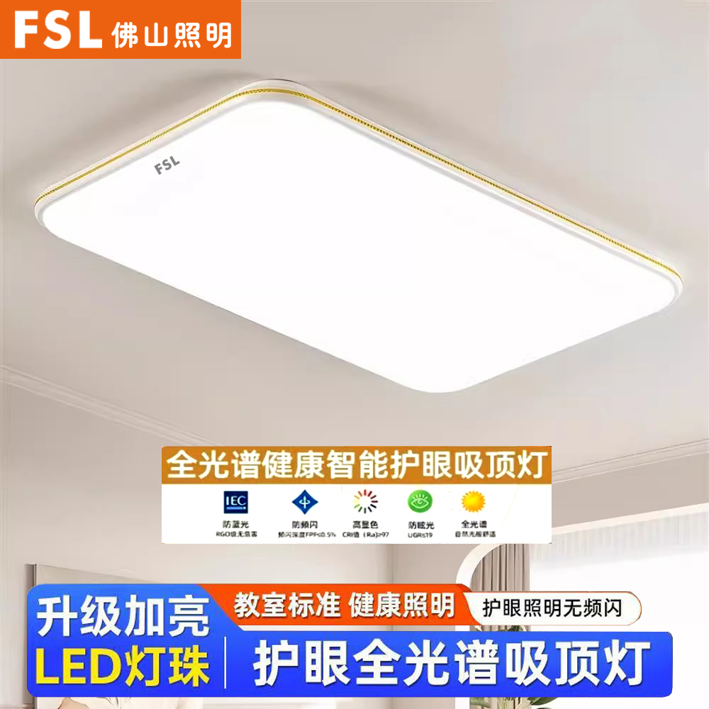 佛山照明2025新款全光谱led大客厅吸顶灯主卧室餐厅全屋灯具套餐