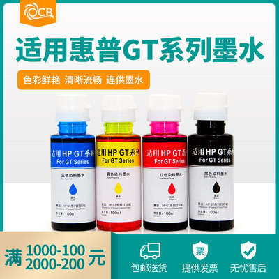 OCB适用惠普GT5820 5810 TANK310 410打印机连供墨水GT51 52黑色彩色连供打印机补充装非原装