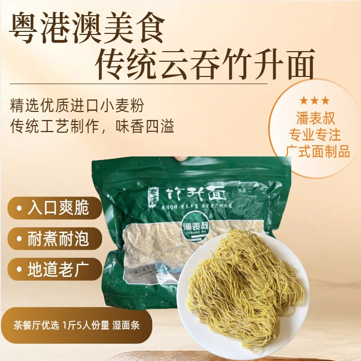 潘表叔广东竹升面港式云吞面1斤