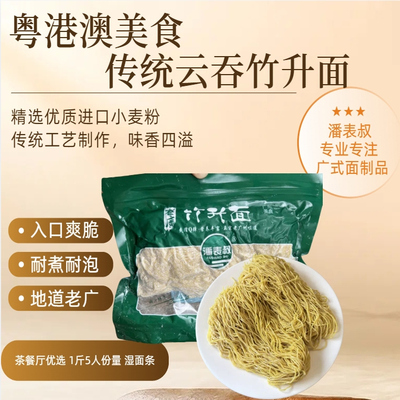 潘表叔广东竹升面港式云吞面1斤