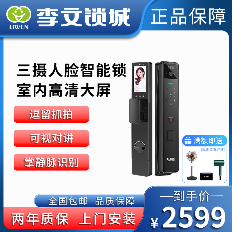 李文锁城人脸智能锁掌静脉指纹锁
