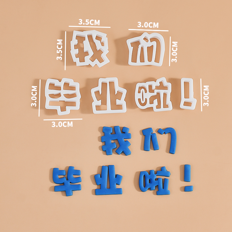 我们毕业啦翻糖切模蛋糕装饰