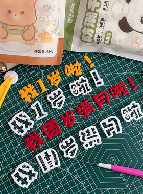 我周岁满月啦翻糖切模生日派对蛋糕烘焙装饰我几岁了数字模具压模