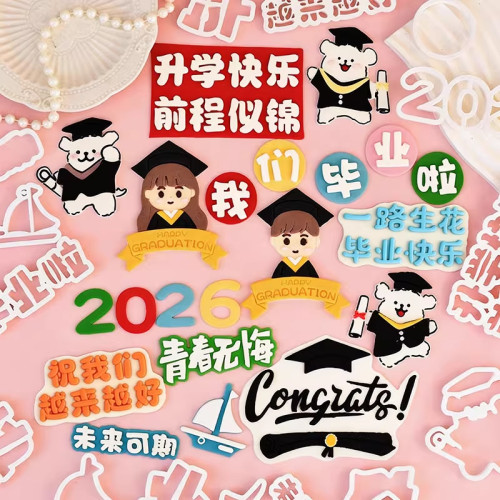 前程似锦未来可期翻糖模具我们毕业了蛋糕烘焙毕业季装饰压切模