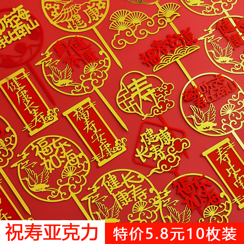 福寿字亚克力蛋糕装饰插牌祝寿插件红色福如东海寿比南山生日配件,节庆用品/礼品,节日装扮用品,淘宝优惠券,粉丝福利购,淘宝优惠卷