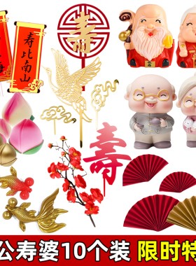 网红寿公寿婆蛋糕装饰摆件老人祝寿过寿扇子梅花寿桃插牌插件配件