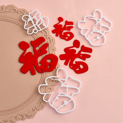 糖堡森林毛笔体大中小福字翻糖切模祝寿蛋糕装饰烘焙模具塑料压模