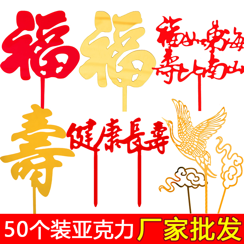 健康长寿蛋糕装饰网红福寿字爷爷奶奶生日祝寿烘焙配件亚克力插件