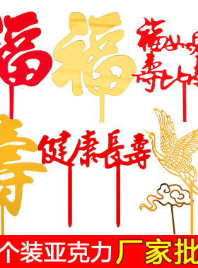 健康长寿蛋糕装饰网红福寿字爷爷奶奶生日祝寿烘焙配件亚克力插件