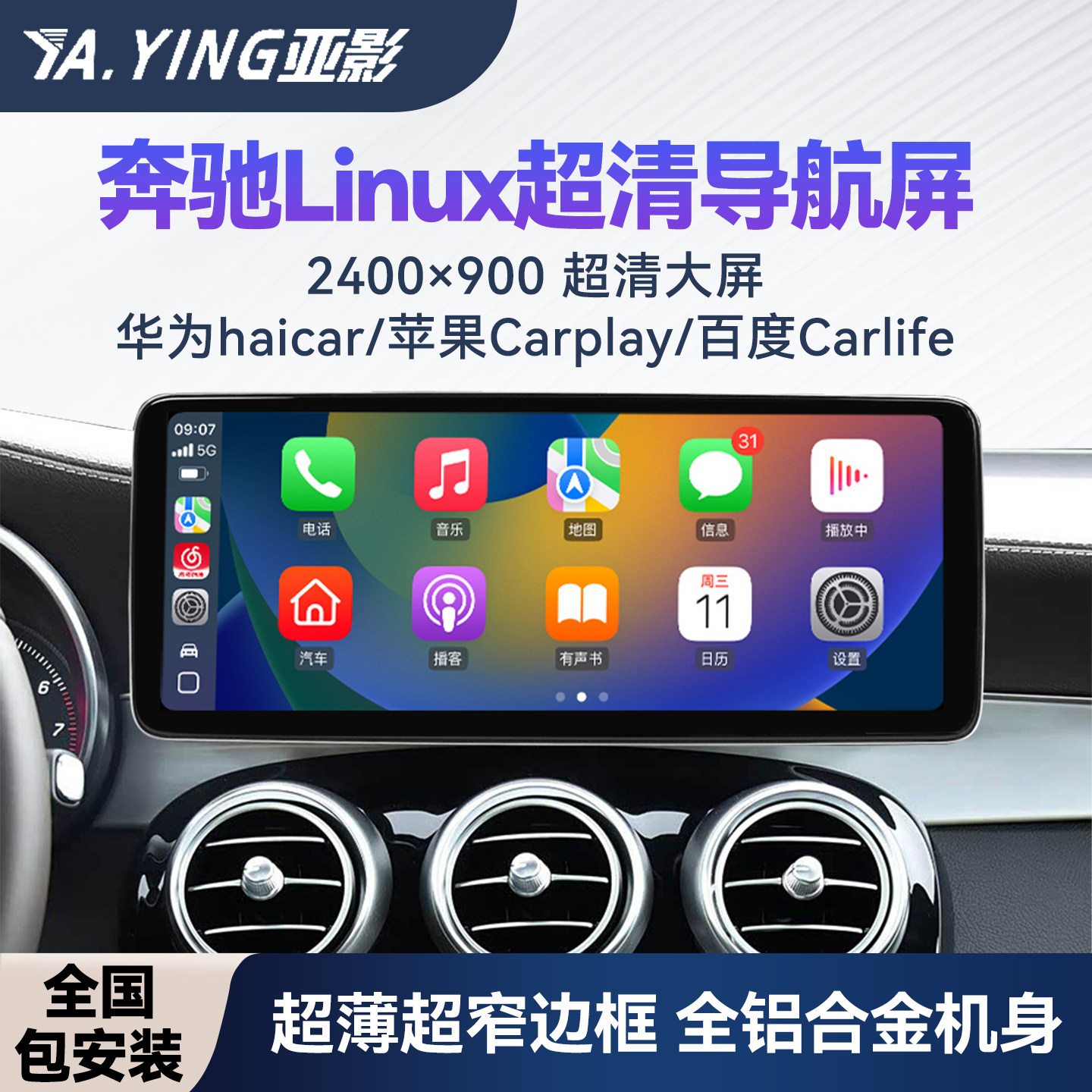 奔驰A/B/C/E/GLC/GLA/CLAGLK显示屏Linux车机中控大屏carplay导航