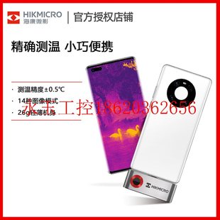 H13便携手机红外线热成像￥ 议价hikmicro海康威视热像仪H10 H11