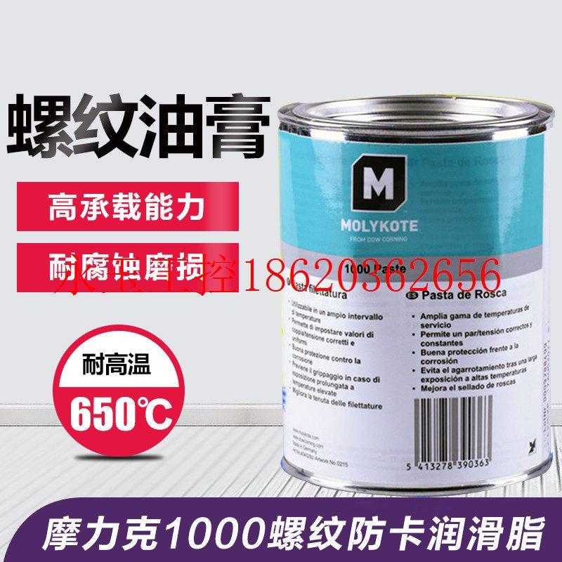 议价进口道康宁摩力克molykote 1000 paste高温螺纹防卡剂 高温