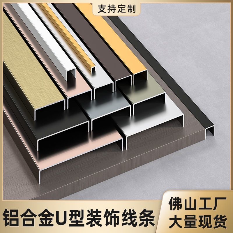 钛金铝合金U型槽金属u形收边条吊顶背景收口条装饰线条包封边条